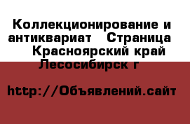  Коллекционирование и антиквариат - Страница 4 . Красноярский край,Лесосибирск г.